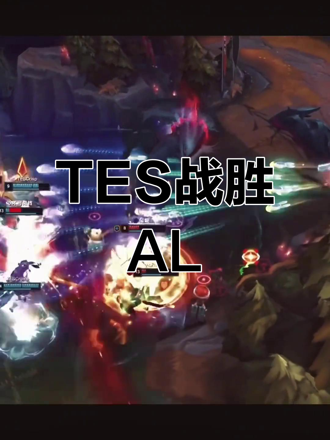 包含西亚卡姆重要时刻比赛局势复杂，TES带队取胜！的词条